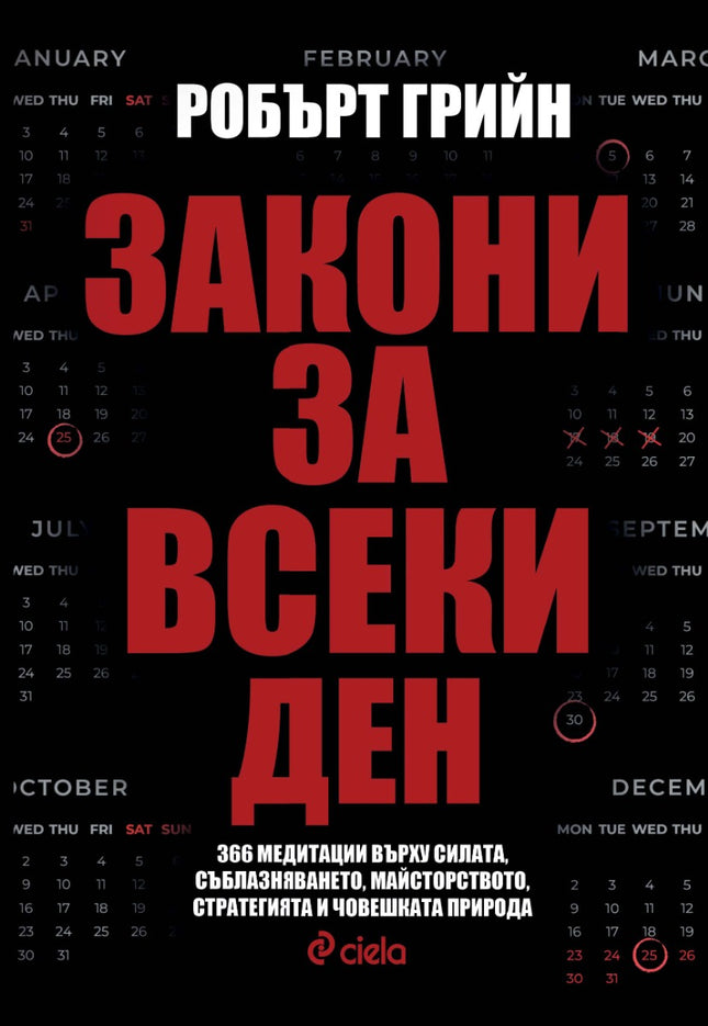 Предна корица на книгата Закони за всеки ден на Робърт Грийн