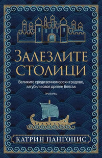 Предната корица на книгата Залезлите столици - Великите средиземноморски градове, загубили своя древен блясък