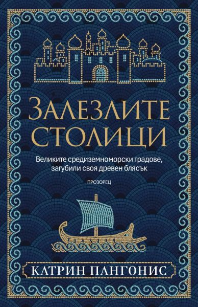 Предната корица на книгата Залезлите столици - Великите средиземноморски градове, загубили своя древен блясък