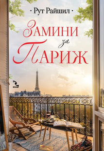 Замини за Париж