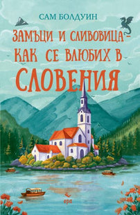 Предната корица на книгата Замъци и сливовица - как се влюбих в Словения