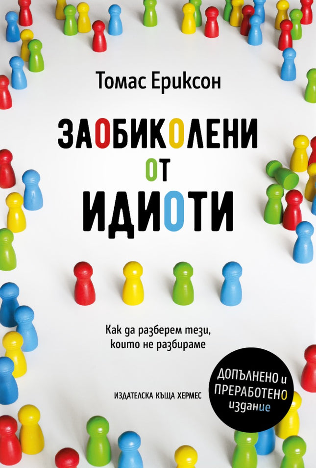 Предна корица на книгата Заобиколени от идиоти - допълнено и преработено издание - предстоящо на Томас Ериксон