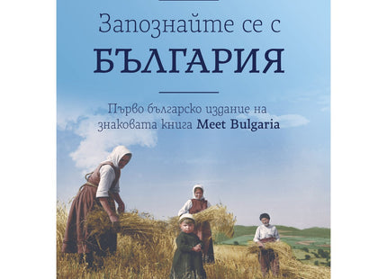 Предна корица на книгата Запознайте се с България на Рубън Маркъм