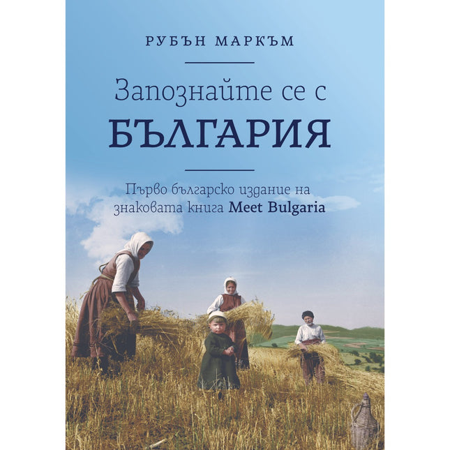 Предна корица на книгата Запознайте се с България на Рубън Маркъм