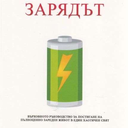 Предна корица на книгата Зарядът - задействане на десетте човешки стремежа, които ви вкарват да се чувствате живи на Брендън Бършард