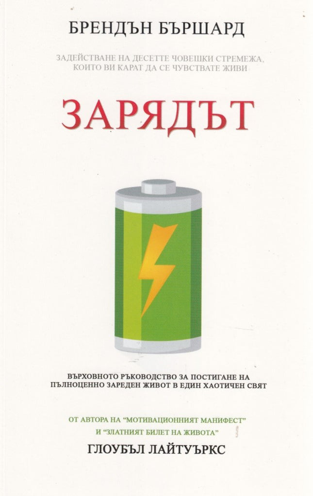 Предна корица на книгата Зарядът - задействане на десетте човешки стремежа, които ви вкарват да се чувствате живи на Брендън Бършард