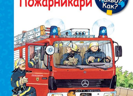 Корица на детската книжка Защо? Какво? Как? Пожарникари