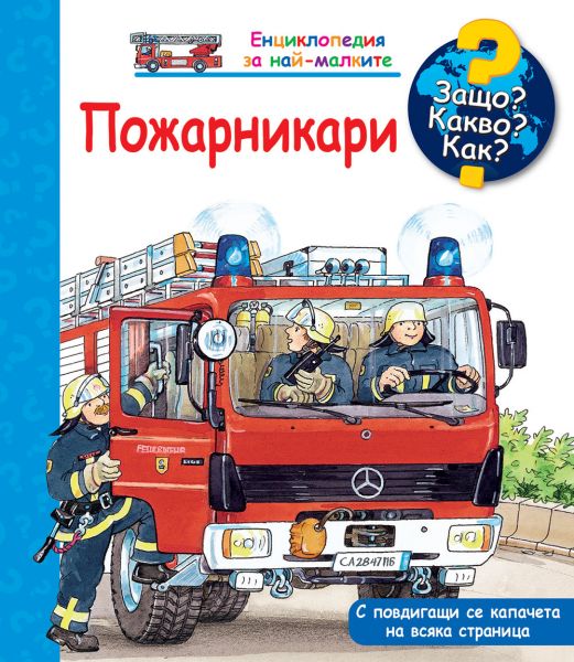 Корица на детската книжка Защо? Какво? Как? Пожарникари