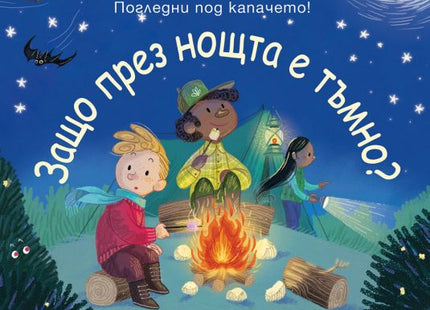 Корица на книгата Защо през нощта е тъмно - Първи въпроси и отговори - Погледни под капачето