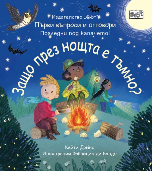 Корица на книгата Защо през нощта е тъмно - Първи въпроси и отговори - Погледни под капачето