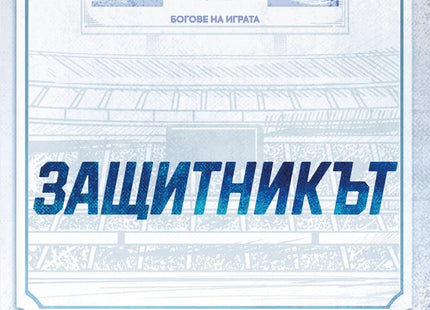 Предна корица на книгата Защитникът на Ана Хуанг