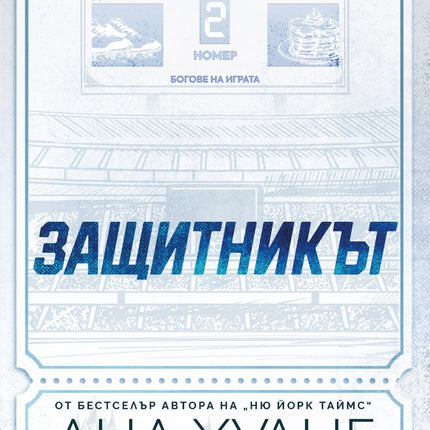 Предна корица на книгата Защитникът на Ана Хуанг