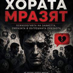 Предна корица на книгата Защо хората мразят на Александър Вейл