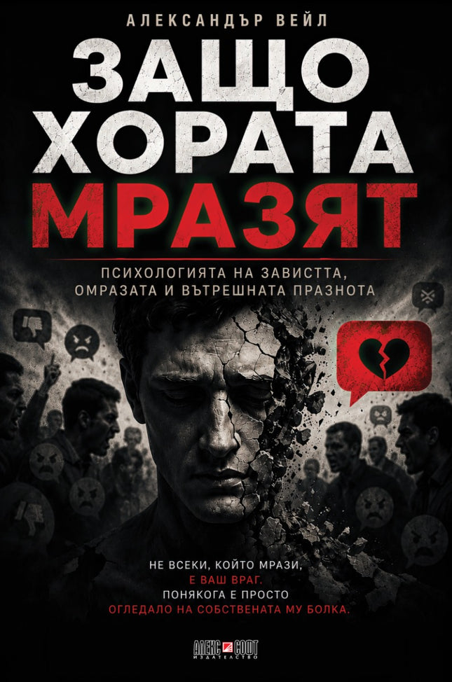 Предна корица на книгата Защо хората мразят на Александър Вейл
