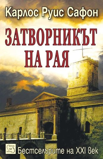 Предна корица на книгата Затворникът на рая - Гробището на забравените книги - Книга трета на Карлос Руис Сафон