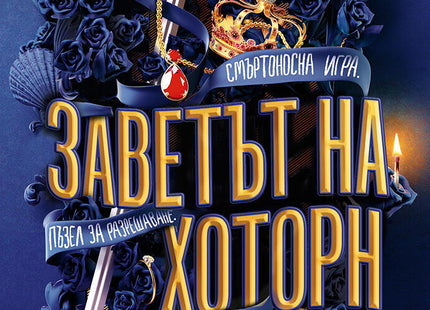 Предна корица на книгата Заветът на Хоторн - книга 2 на Дженифър Лин Барнс
