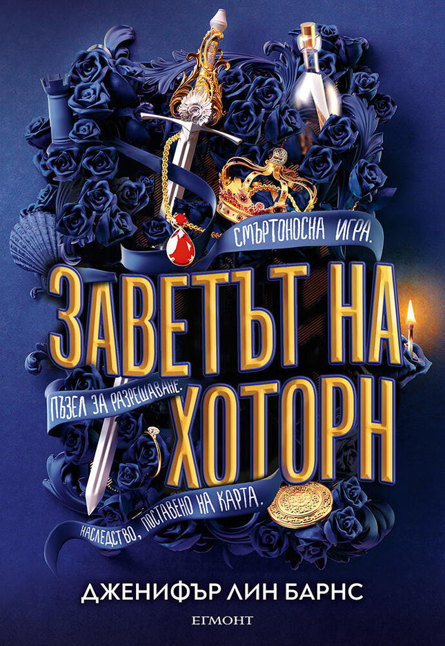 Предна корица на книгата Заветът на Хоторн - книга 2 на Дженифър Лин Барнс