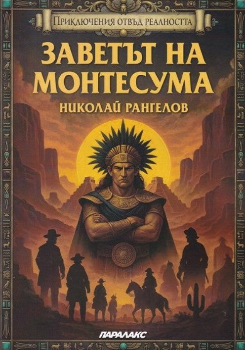 Предна корица на книгата Заветът на Монтесума на Николай Рангелов