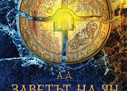 Заветът на Ян