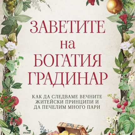 Предна корица на книгата Заветите на Богатия градинар на Джон Софорик