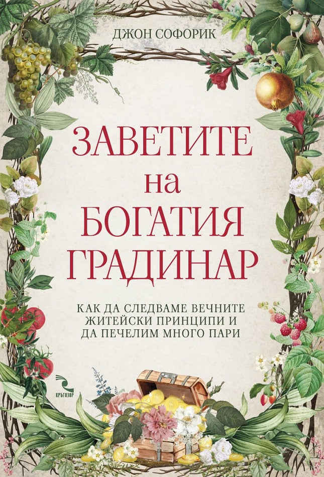 Предна корица на книгата Заветите на Богатия градинар на Джон Софорик