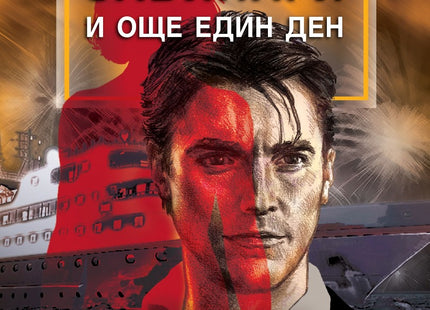 Предна корица на книгата Завинаги и още един ден на Антъни Хоровиц