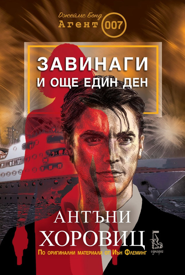 Предна корица на книгата Завинаги и още един ден на Антъни Хоровиц