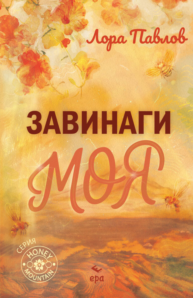 Предна корица на книгата Завинаги моя на Лора Павлов