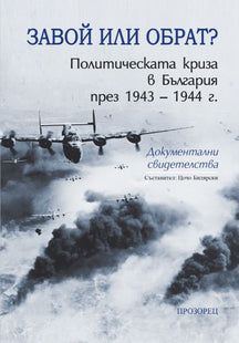 Корица на книгата Завой или обрат? Политическата криза в България през 1943 – 1944 г.