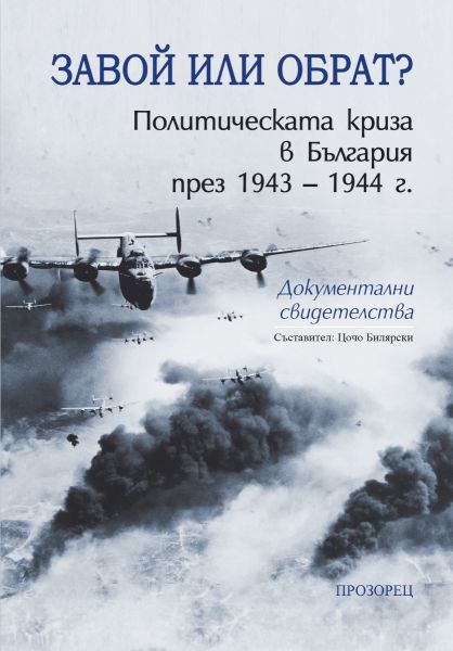 Корица на книгата Завой или обрат? Политическата криза в България през 1943 – 1944 г.