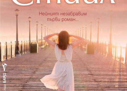 Предна корица на книгата Завръщане у дома - второ издание на Даниел Стийл