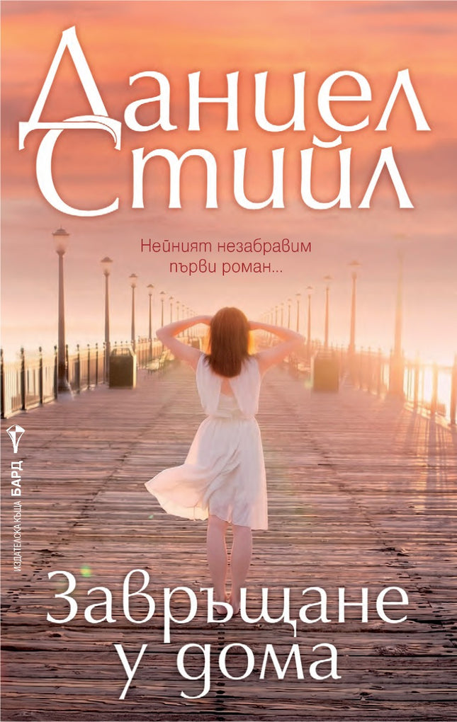 Предна корица на книгата Завръщане у дома - второ издание на Даниел Стийл