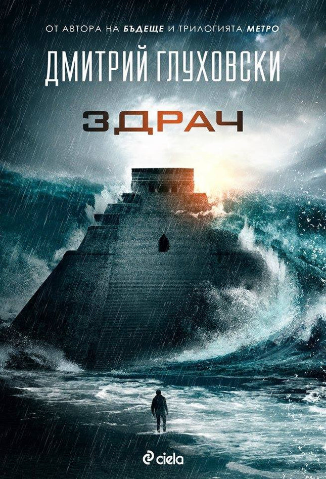 Предна корица на книгата Здрач - Дмитрий Глуховски на Дмитрий Глуховски