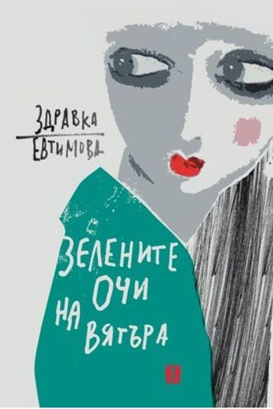 Предна корица на книгата Зелените очи на вятъра на Здравка Евтимова