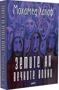 Земите на вечните войни предна корица