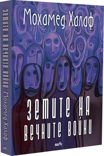 Земите на вечните войни предна корица