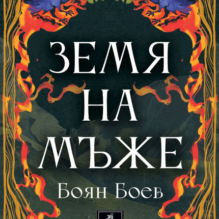 Предна корица на книгата Земя на мъже на Боян Боев