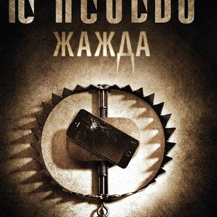 Предна корица на книгата Жажда - Ю Несбьо на Ю Несбьо