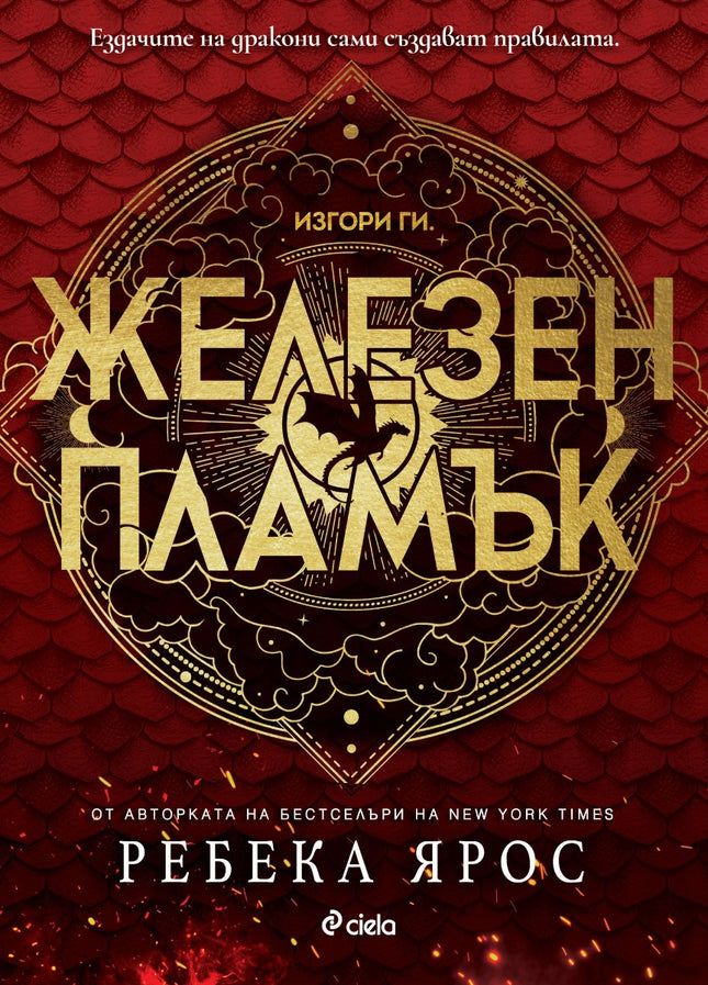 Предна корица на книгата Железен пламък на Ребека Ярос