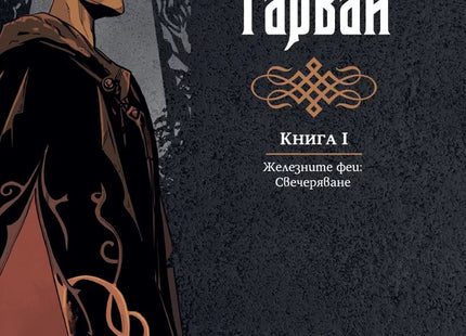 Предна корица на книгата Железният гарван - книга 1 - Железните феи - Свечеряване на Джули Кагава