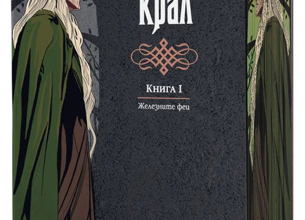 Предна корица на книгата Железният крал - книга 1 - Железните Феи - обновено издание на Джули Кагава