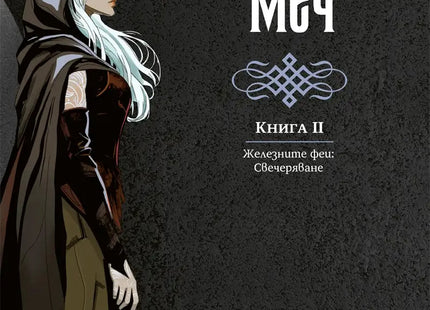 Предна корица на книгата Железният меч - Kнига 2 - Железните феи - Свечеряване на Джули Кагава