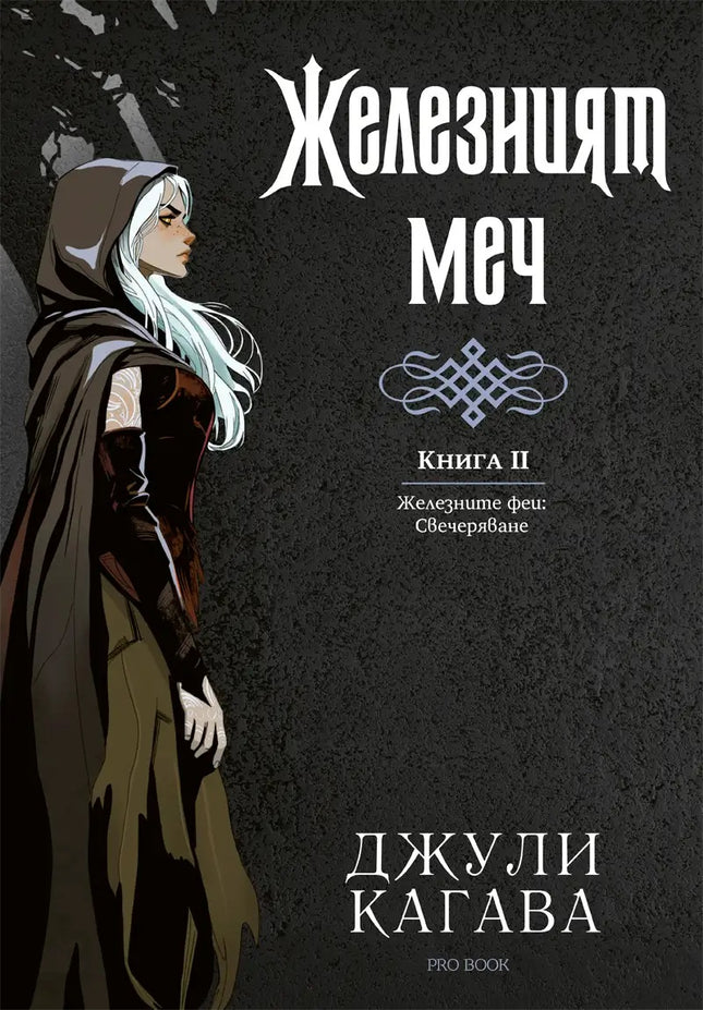 Предна корица на книгата Железният меч - Kнига 2 - Железните феи - Свечеряване на Джули Кагава