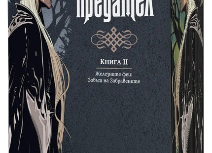 Предна корица на книгата Железният предател - книга 2 - Железните феи - Зовът на Забравените на Джули Кагава