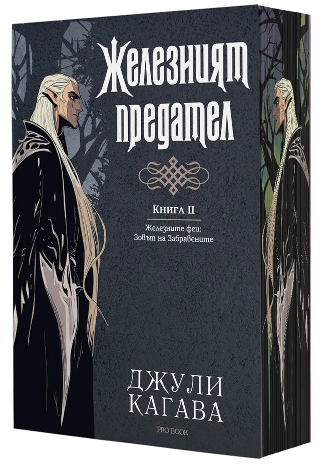 Предна корица на книгата Железният предател - книга 2 - Железните феи - Зовът на Забравените на Джули Кагава