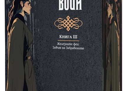 Предна корица на книгата Железният воин - книга 3 - Железните феи - Зовът на Забравените на Джули Кагава