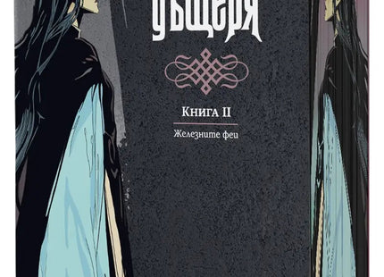 Предна корица на книгата Желязната дъщеря - книга 2 - Железните Феи - обновено издание на Джули Кагава