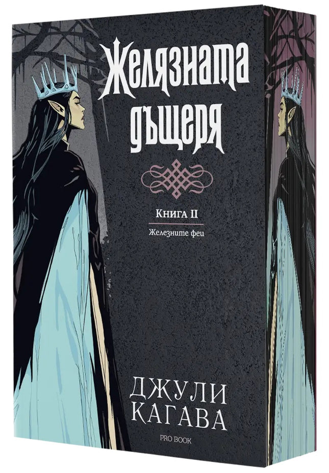 Предна корица на книгата Желязната дъщеря - книга 2 - Железните Феи - обновено издание на Джули Кагава