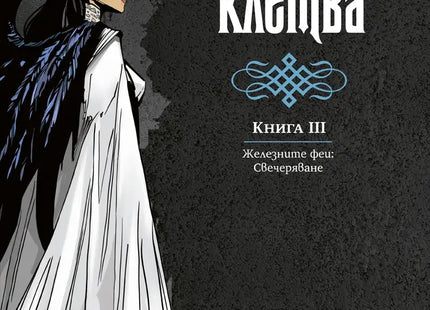 Предна корица на книгата Желязната клетва - Kнига 3 - Железните феи - Свечеряване на Джули Кагава