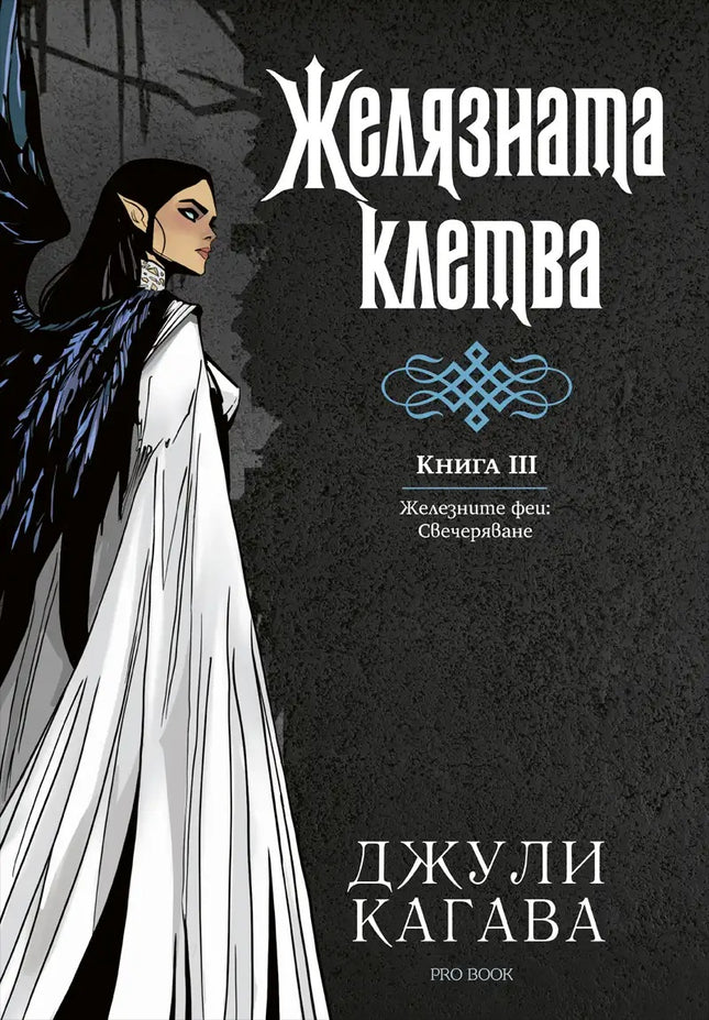 Предна корица на книгата Желязната клетва - Kнига 3 - Железните феи - Свечеряване на Джули Кагава
